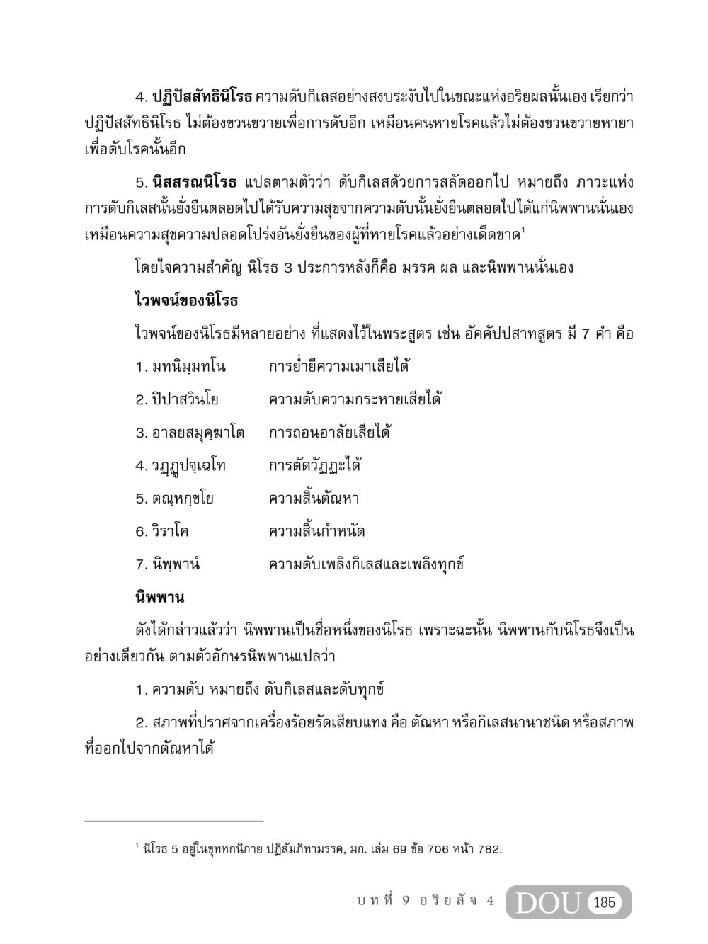 นิโรธและนิพพานในพระพุทธศาสนา MD 408 สมาธิ 8 หน้า 195