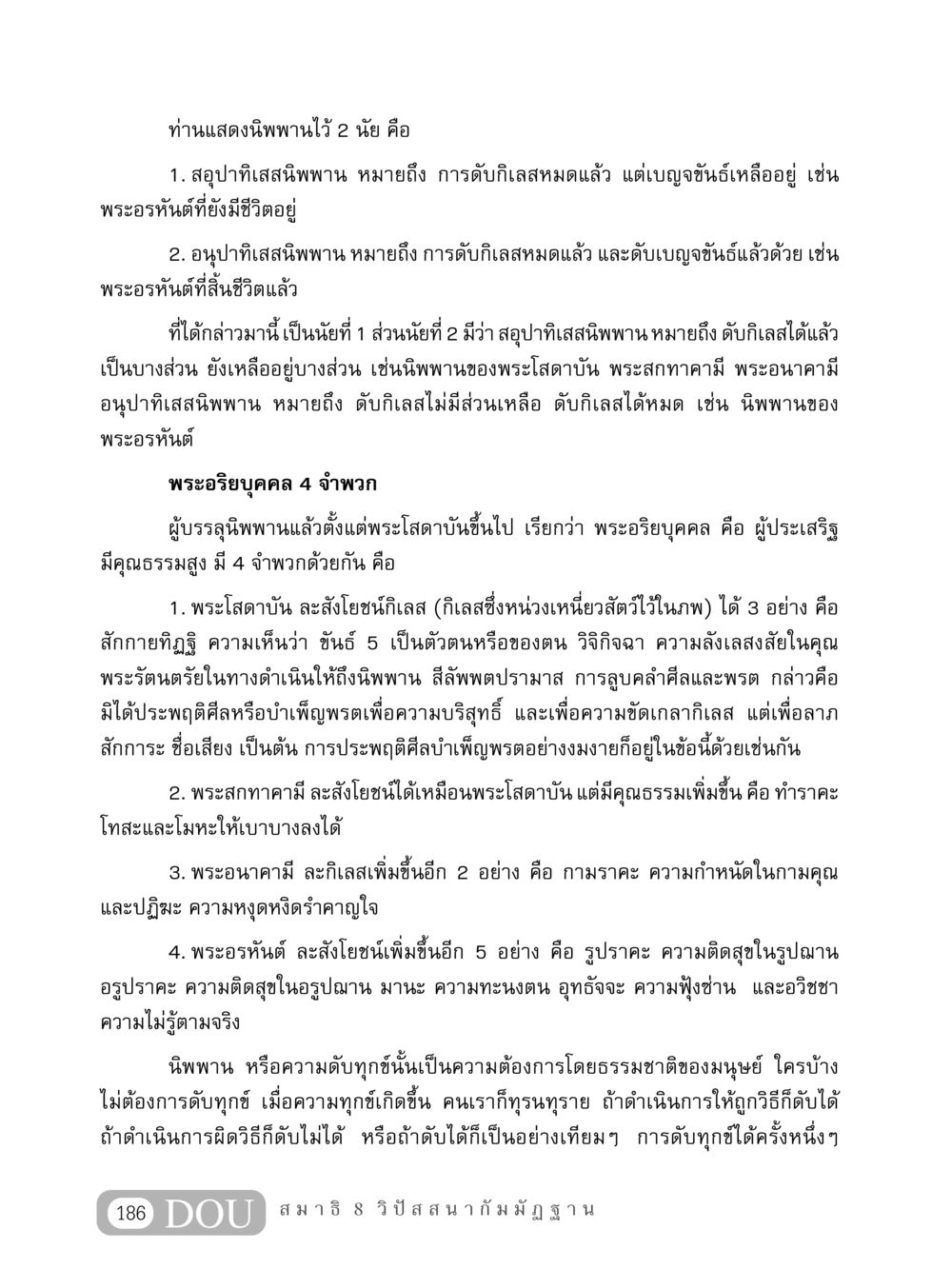 ความหมายของนิพพานในพุทธศาสนา MD 408 สมาธิ 8 หน้า 196