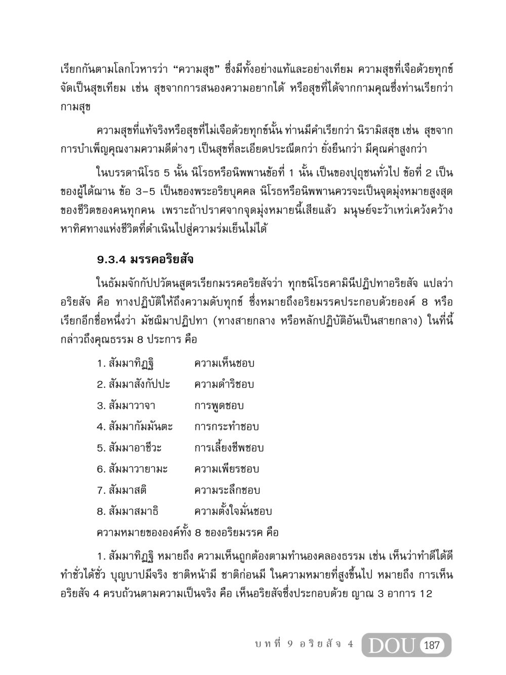 ความสุขและนิรามิสสุข MD 408 สมาธิ 8 หน้า 197