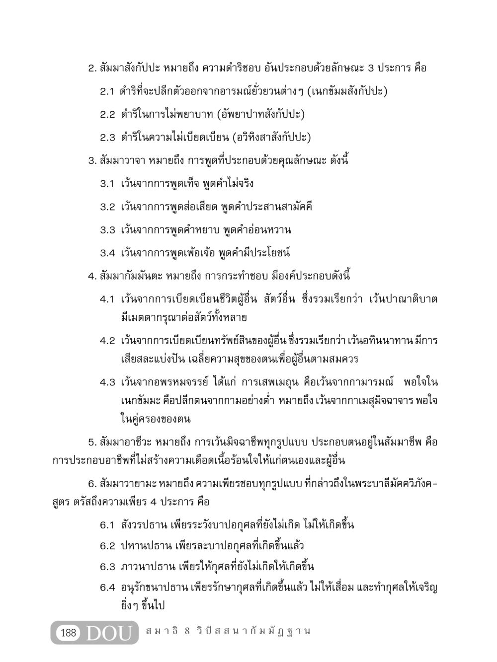 การดำเนินชีวิตด้วยสัมมาทิฏฐิ MD 408 สมาธิ 8 หน้า 198