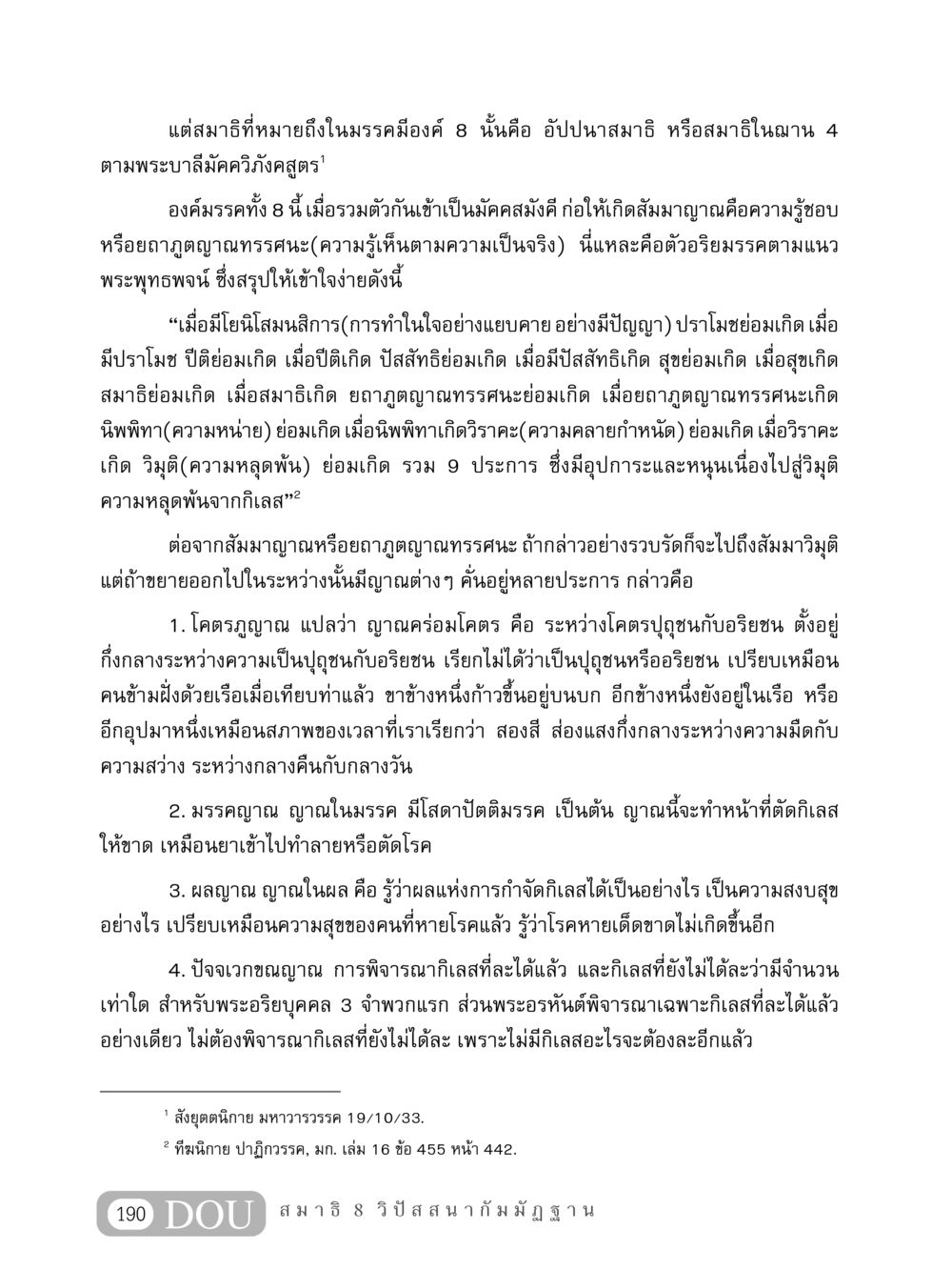 สมาธิและอริยมรรคในการปฏิบัติธรรม MD 408 สมาธิ 8 หน้า 200