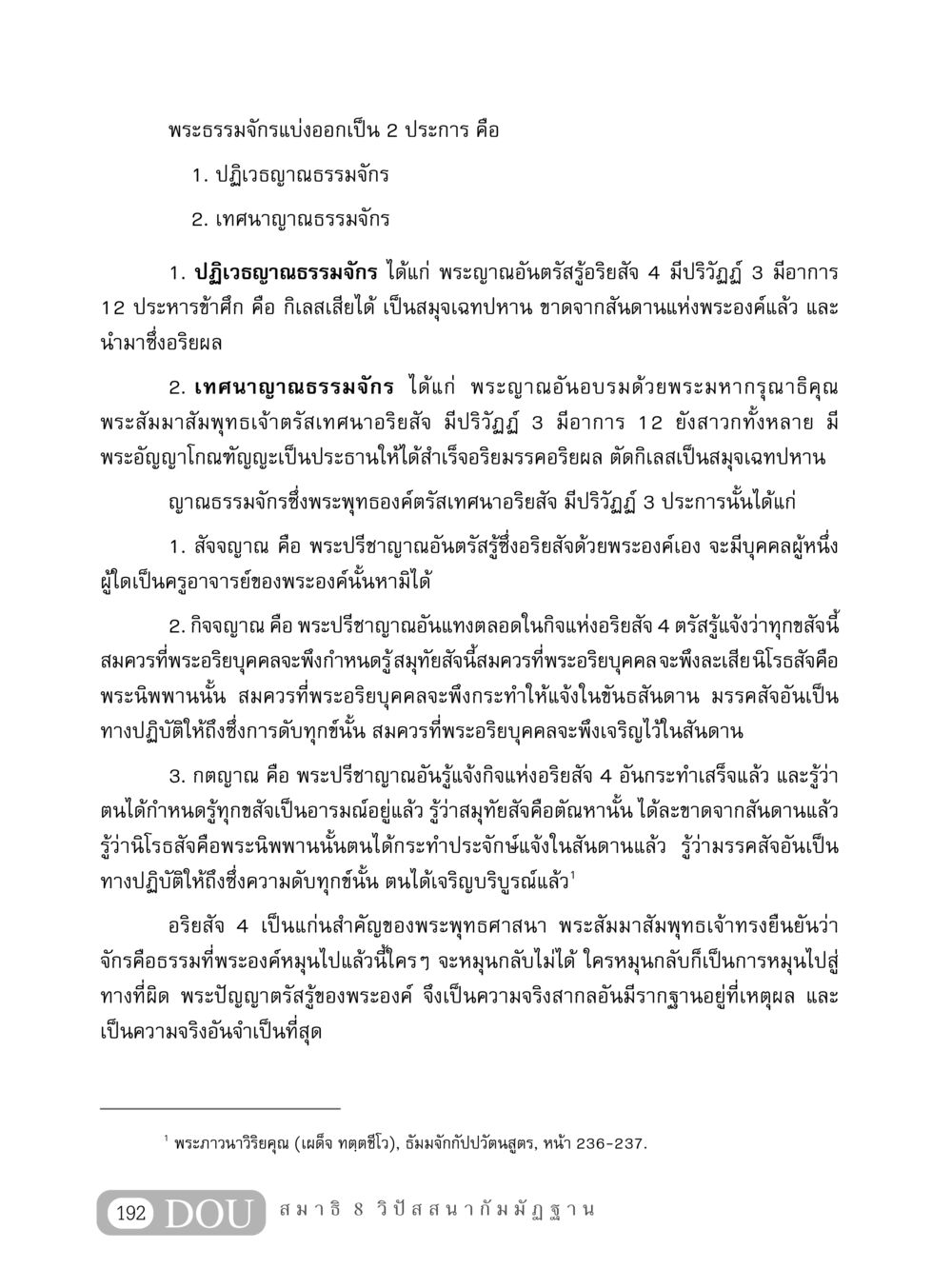 พระธรรมจักรและอริยสัจ 4 MD 408 สมาธิ 8 หน้า 202