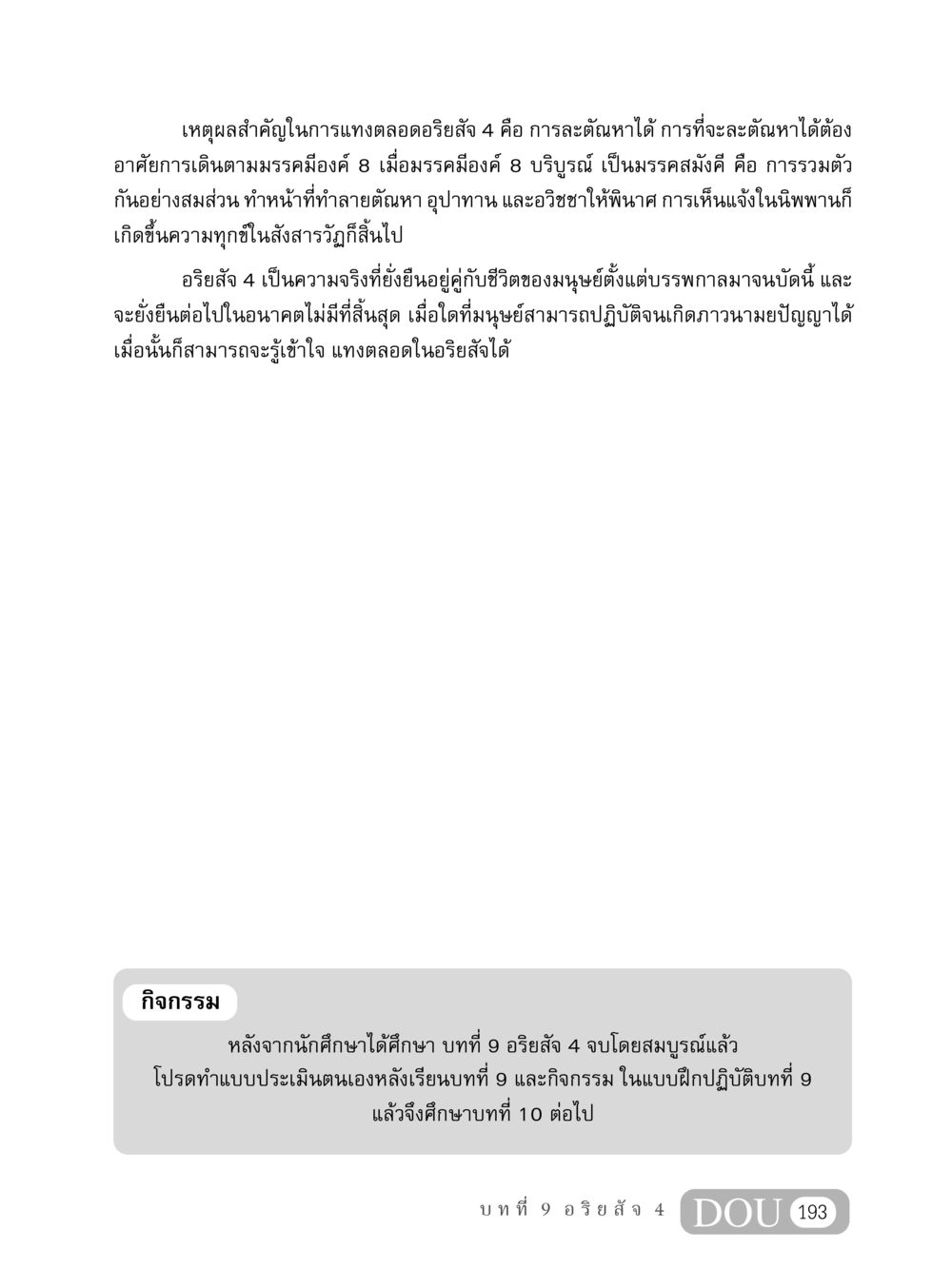 อริยสัจ 4 และการละตัณหา MD 408 สมาธิ 8 หน้า 203