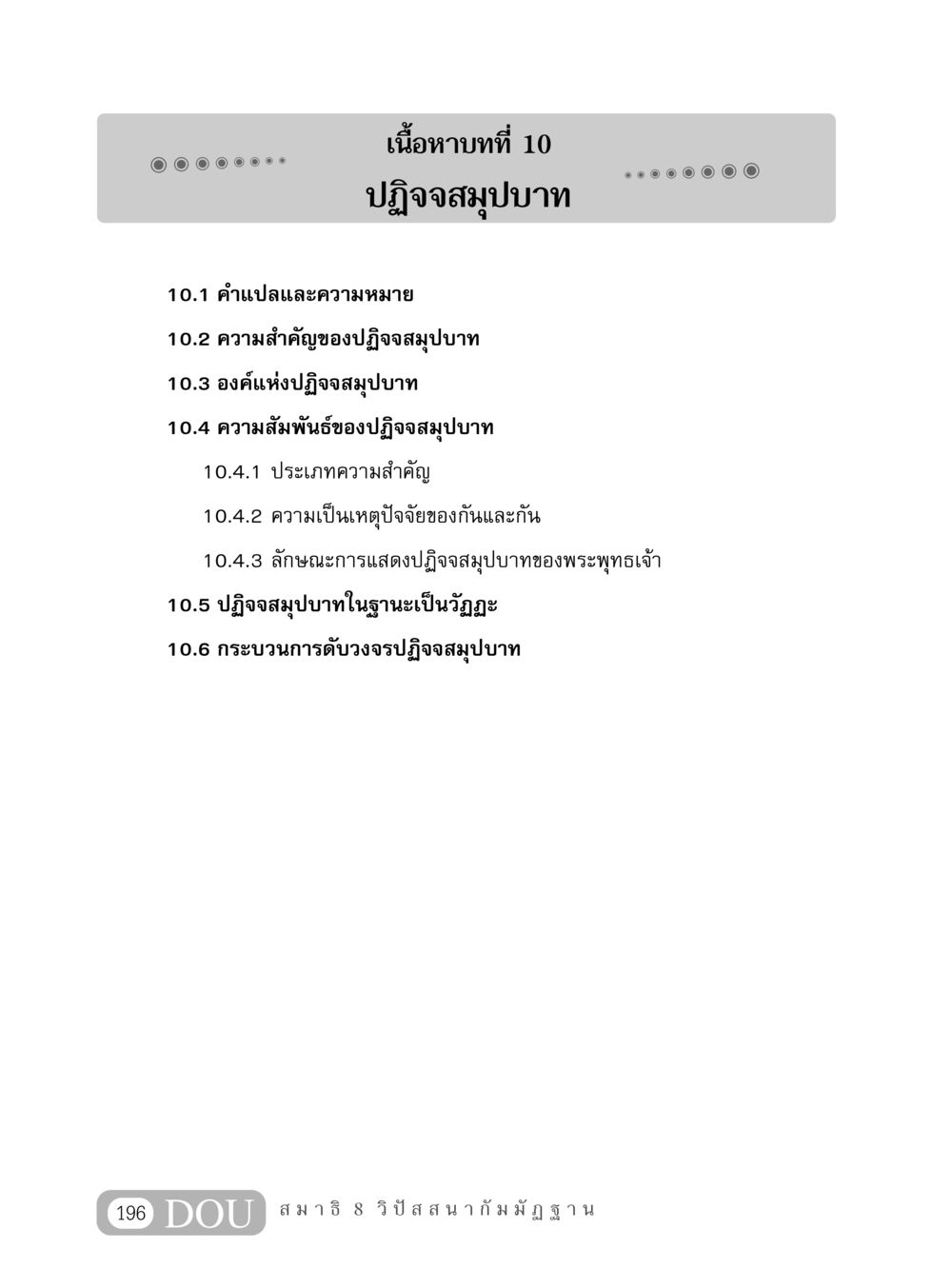 ปฏิจจสมุปบาท MD 408 สมาธิ 8 หน้า 206