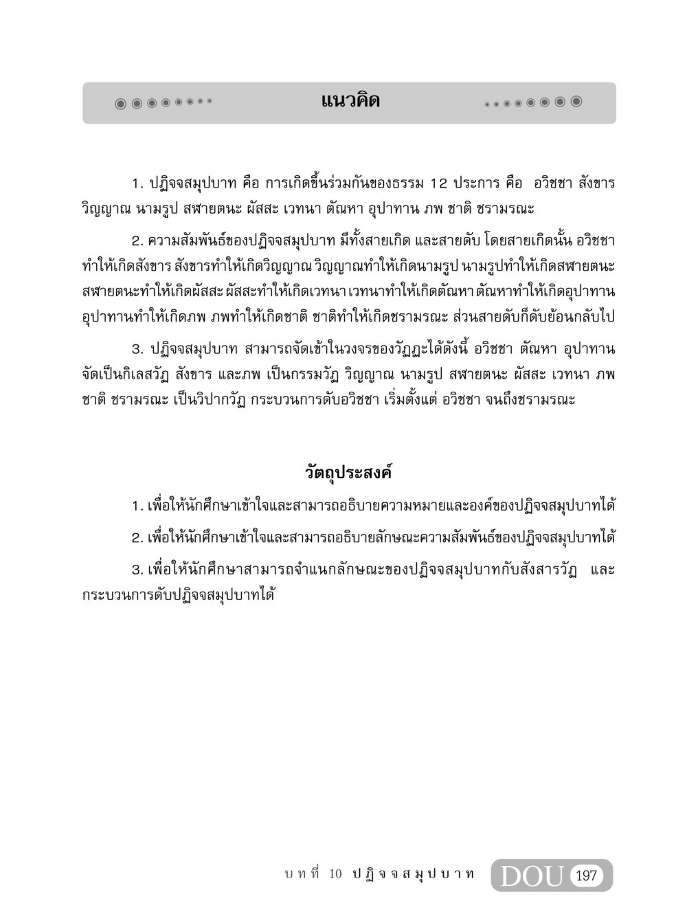 ปฏิจจสมุปบาท MD 408 สมาธิ 8 หน้า 207