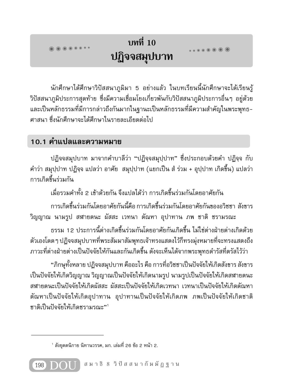 ปฏิจจสมุปบาทในพระพุทธศาสนา MD 408 สมาธิ 8 หน้า 208