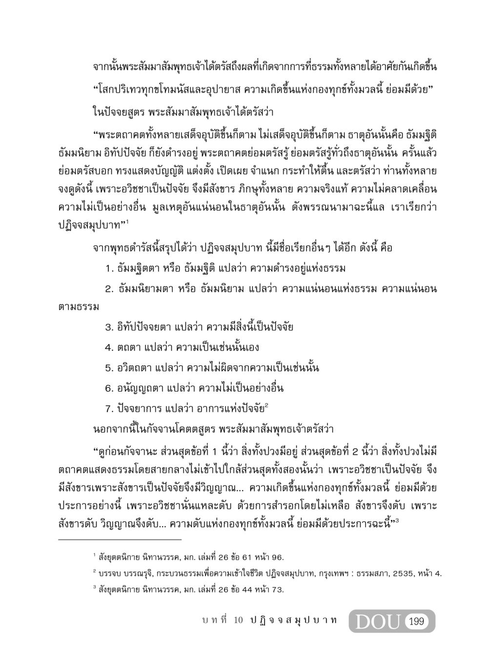 ปฏิจจสมุปบาท: ความหมายของธรรมและทุกข์ในพระพุทธศาสนา MD 408 สมาธิ 8 หน้า 209