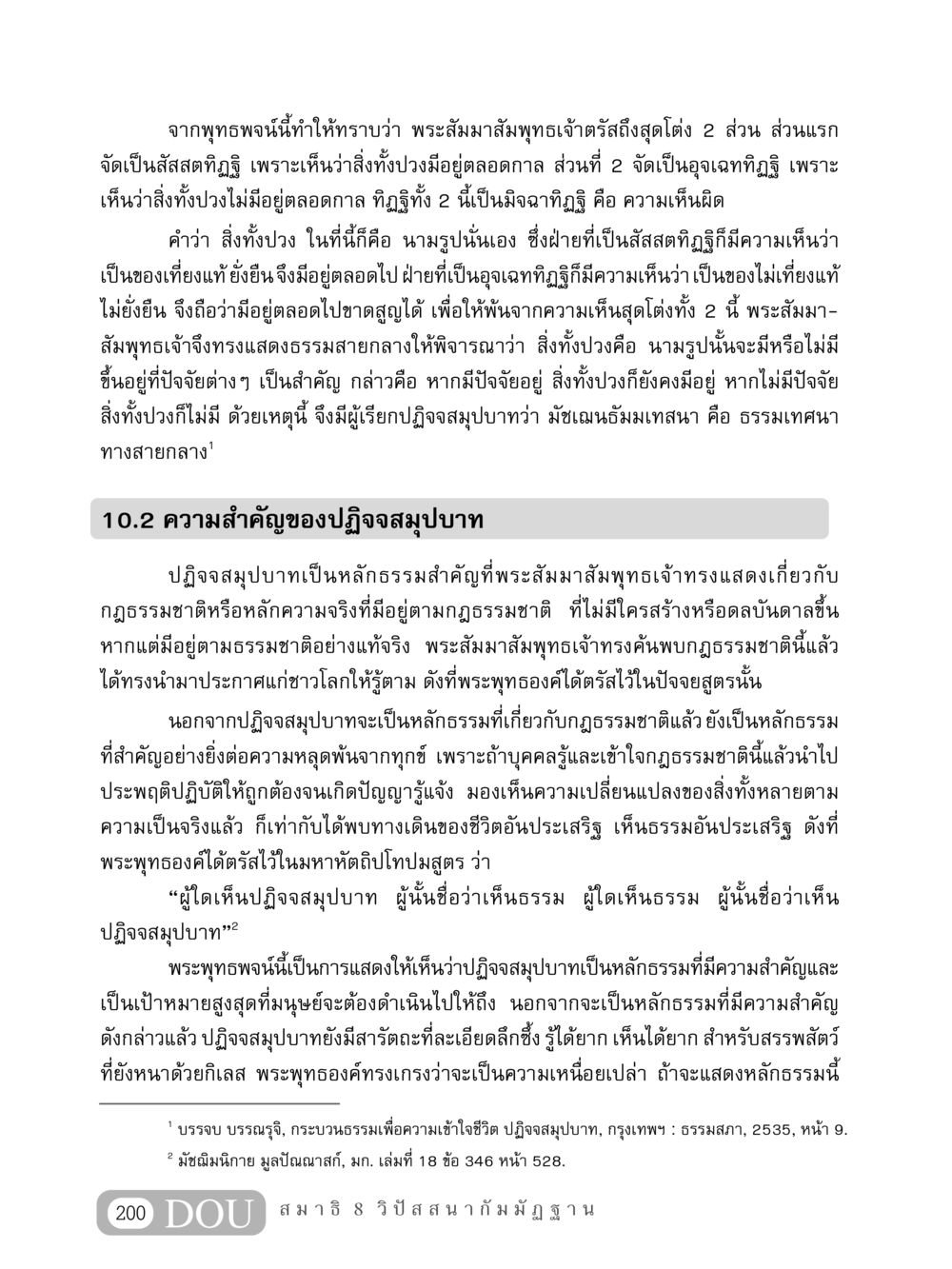 ความสำคัญของปฏิจจสมุปบาทในพระธรรม MD 408 สมาธิ 8 หน้า 210