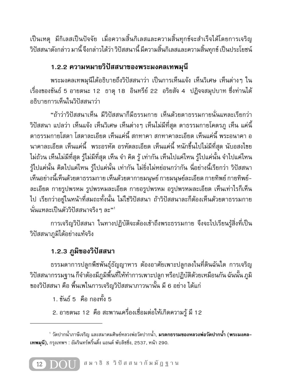 ความหมายและภูมิของวิปัสสนา MD 408 สมาธิ 8 หน้า 22