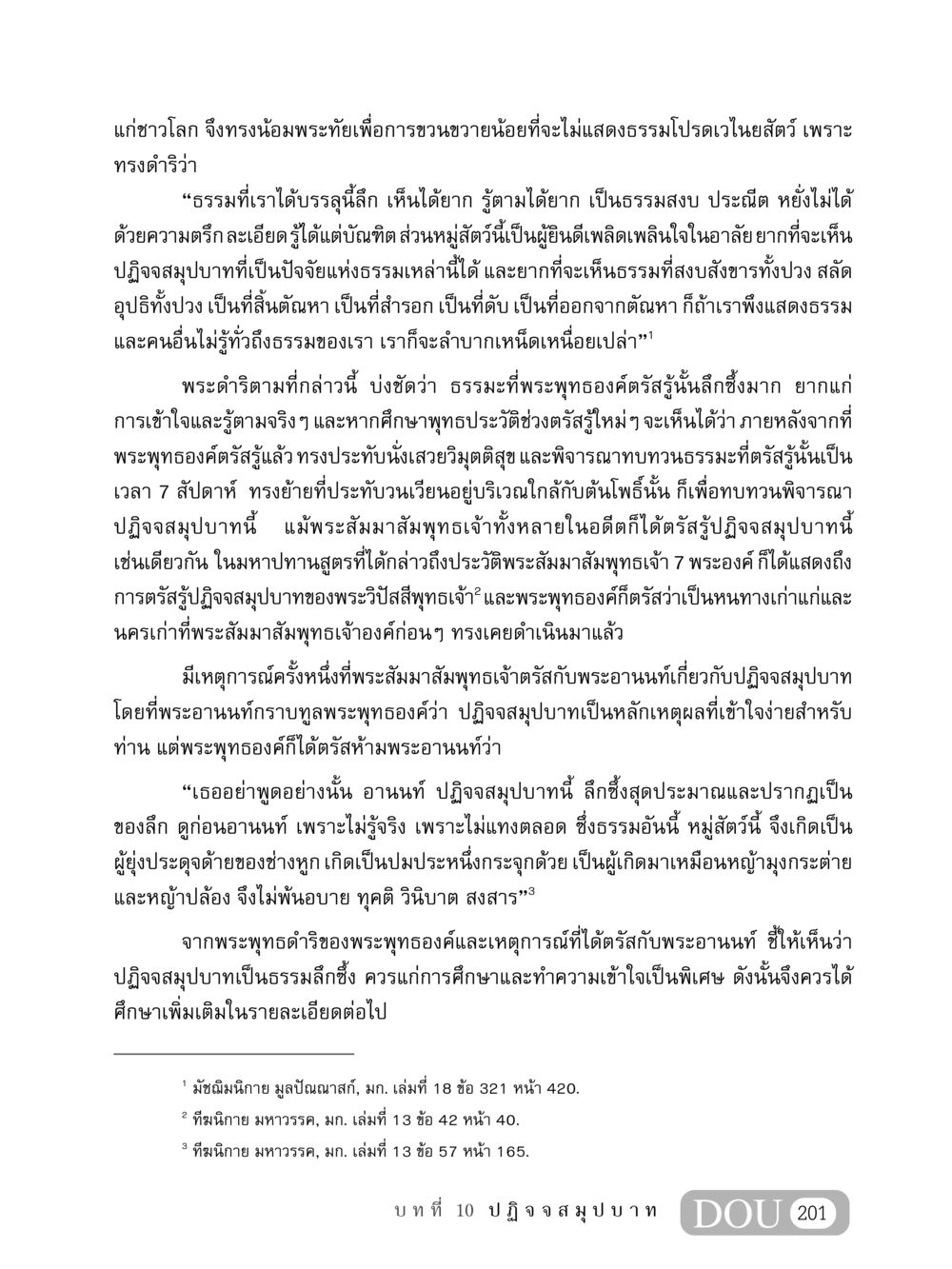 การตรัสรู้และปฏิจจสมุปบาทของพระพุทธองค์ MD 408 สมาธิ 8 หน้า 211