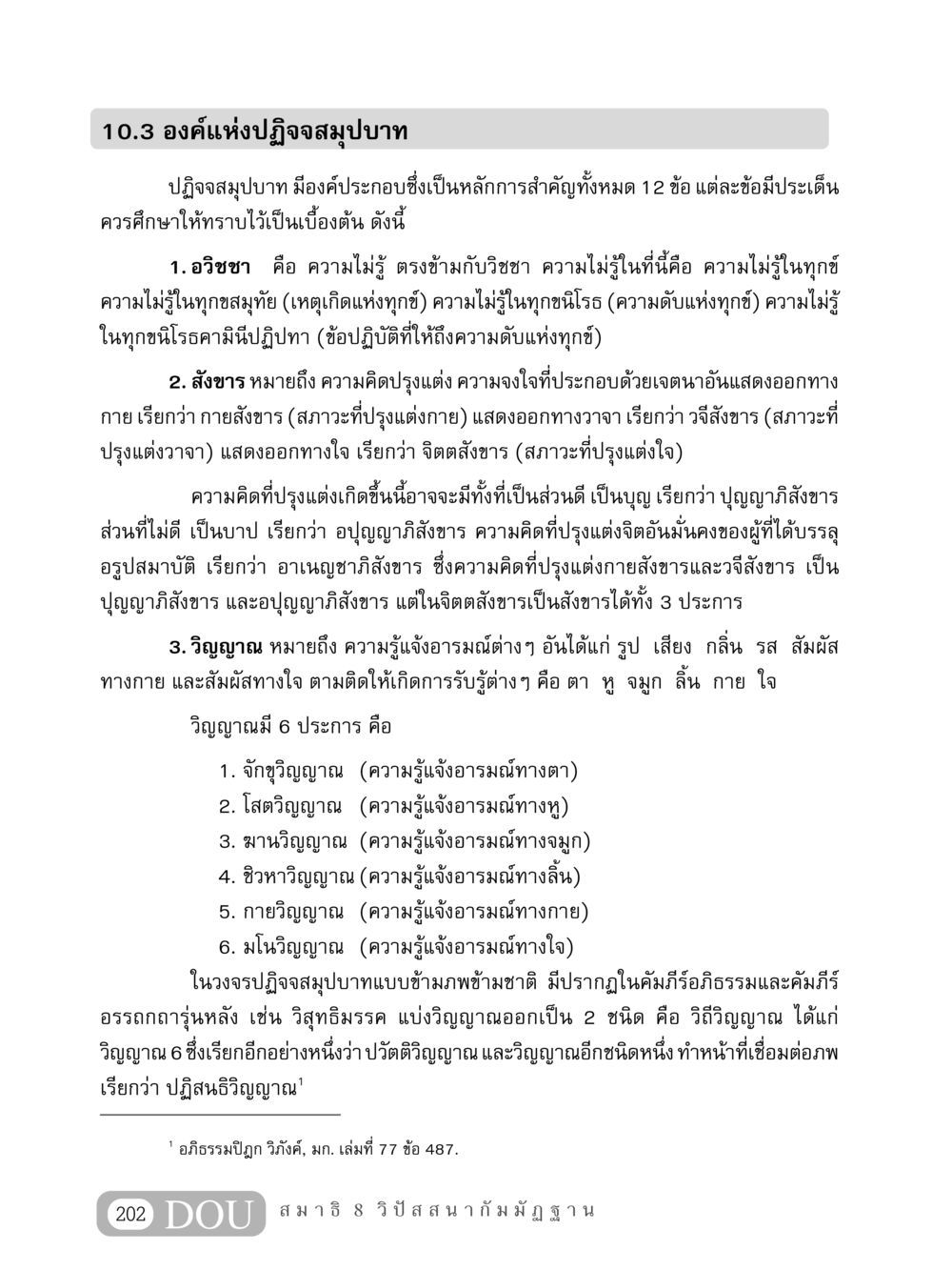 องค์แห่งปฏิจจสมุปบาท MD 408 สมาธิ 8 หน้า 212