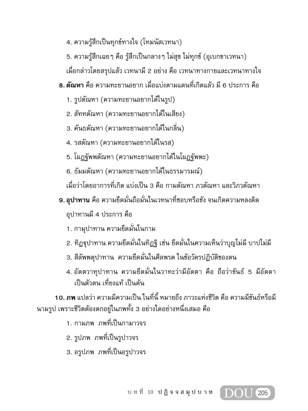 ความเข้าใจเกี่ยวกับเวทนาและตัณหา MD 408 สมาธิ 8 หน้า 215