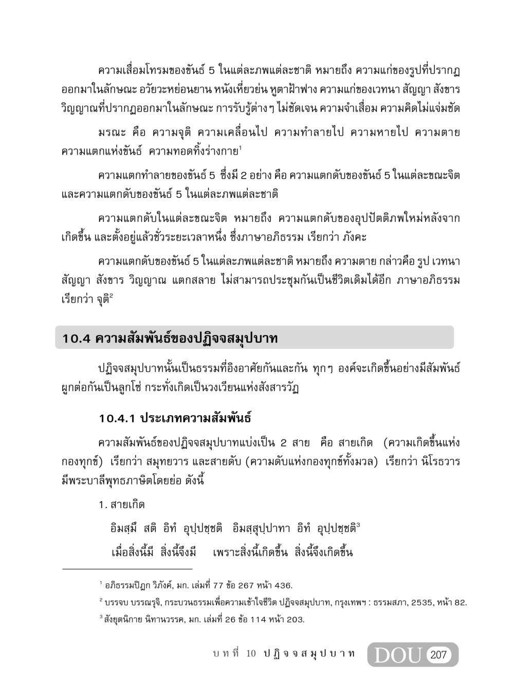 ความเสื่อมโทรมของขันธ์ 5 และปฏิจจสมุปบาท MD 408 สมาธิ 8 หน้า 217