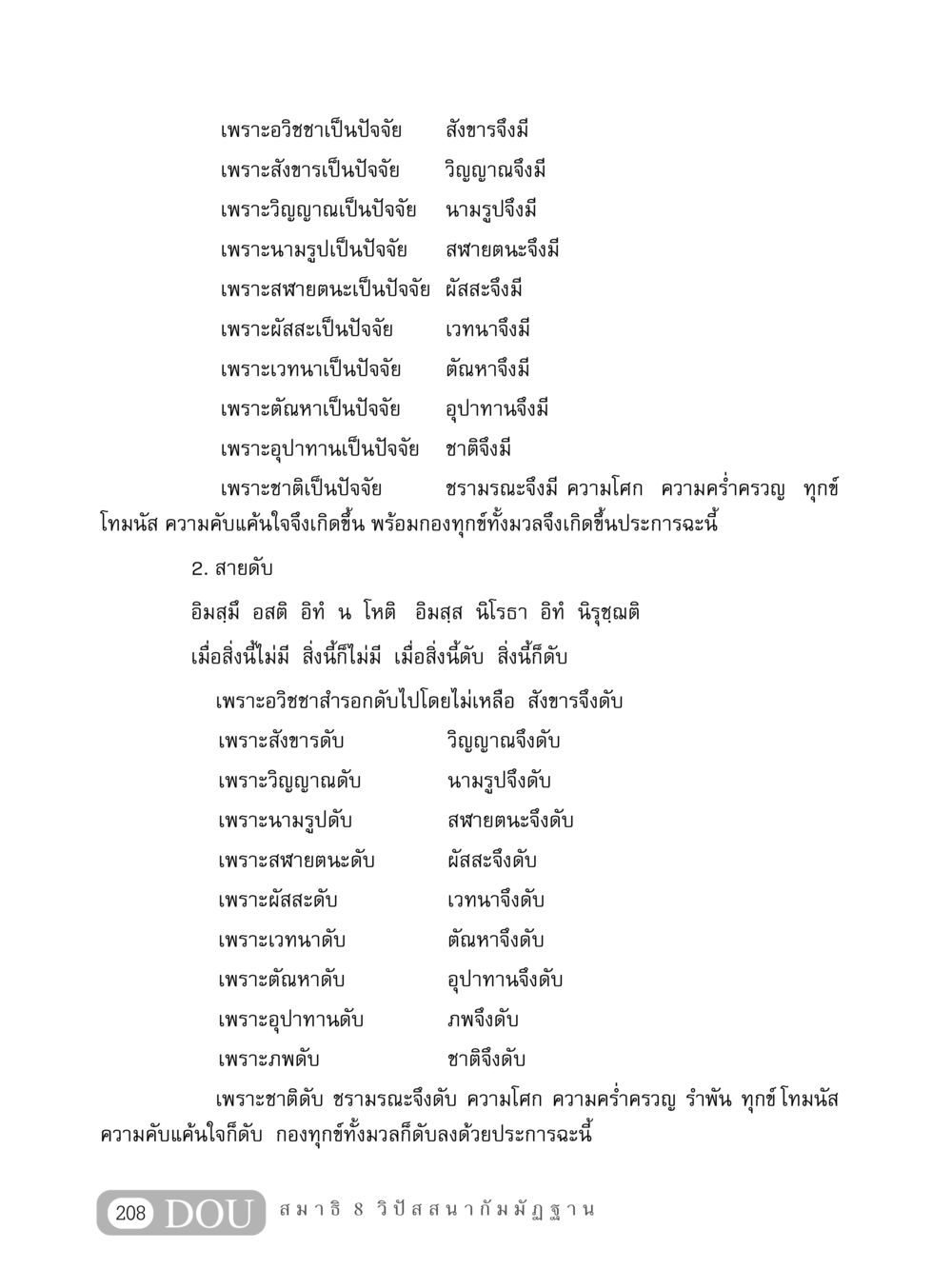ปัจจัยแห่งทุกข์และการดับทุกข์ MD 408 สมาธิ 8 หน้า 218