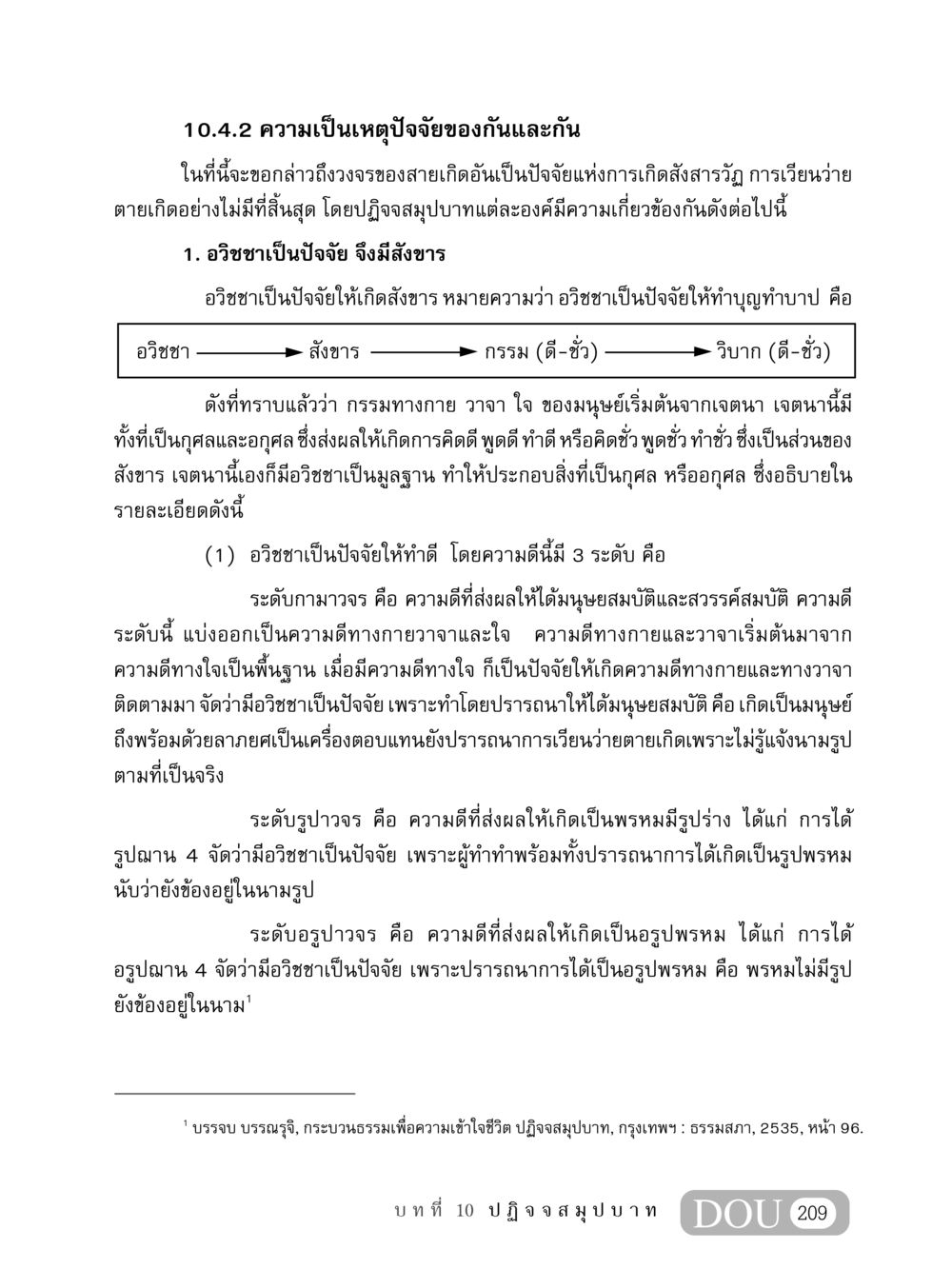 ความเป็นเหตุปัจจัยของกันและกัน MD 408 สมาธิ 8 หน้า 219