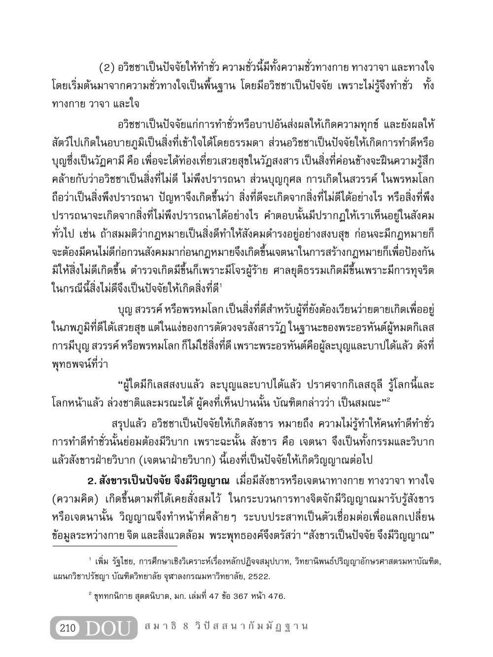 อวิชชาและการทำดี-ชั่วในพระพุทธศาสนา MD 408 สมาธิ 8 หน้า 220