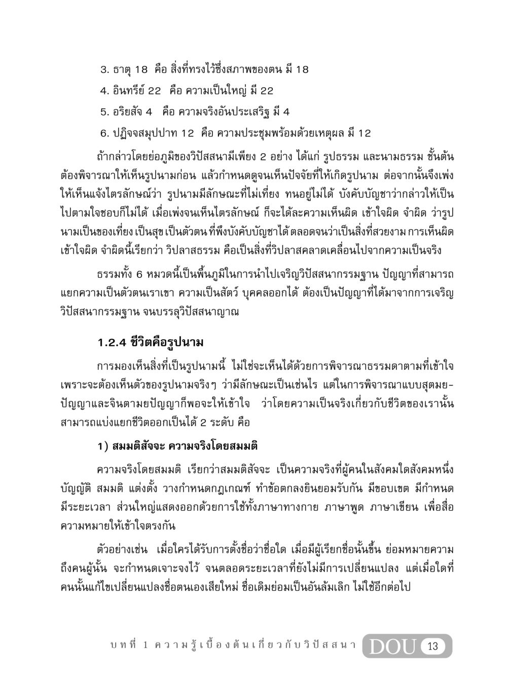 ความรู้เบื้องต้นเกี่ยวกับวิปัสสนา MD 408 สมาธิ 8 หน้า 23
