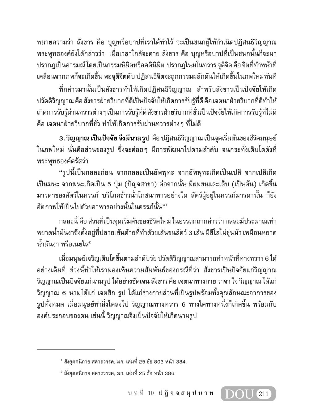 สังขารและปฏิสนธิวิญญาณ MD 408 สมาธิ 8 หน้า 221