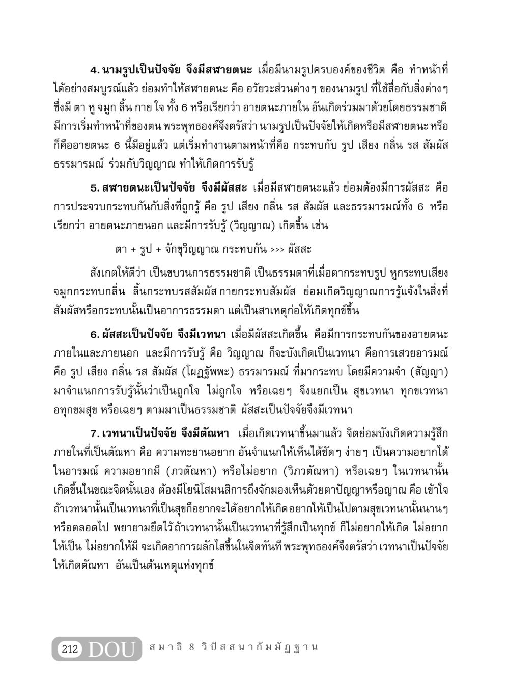 นามรูป สฬายตนะ และเวทนาที่เป็นปัจจัยในการกำเนิดทุกข์ MD 408 สมาธิ 8 หน้า 222