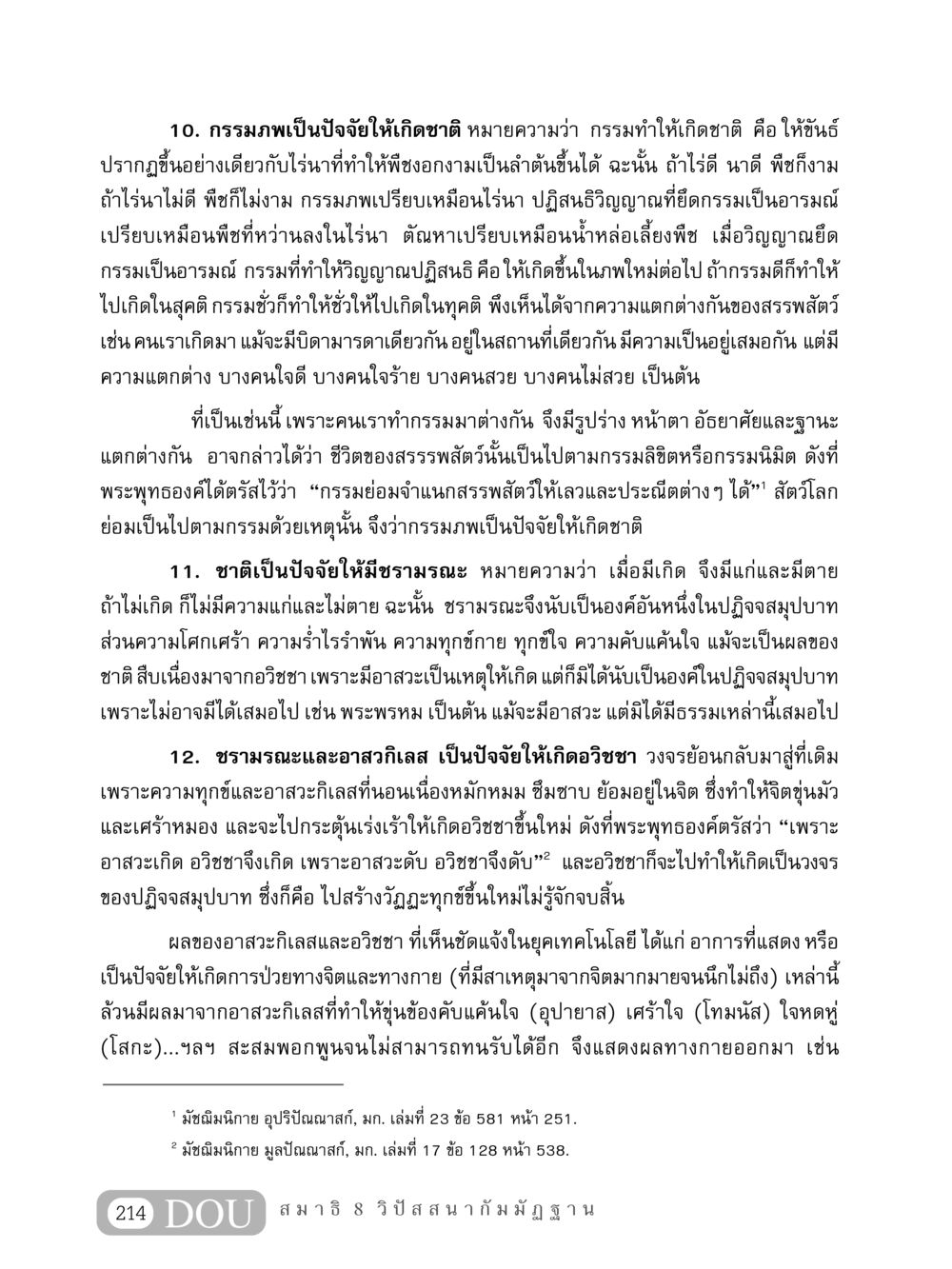 กรรมภพและชาติ: ปัจจัยแห่งการเกิดและการตาย MD 408 สมาธิ 8 หน้า 224