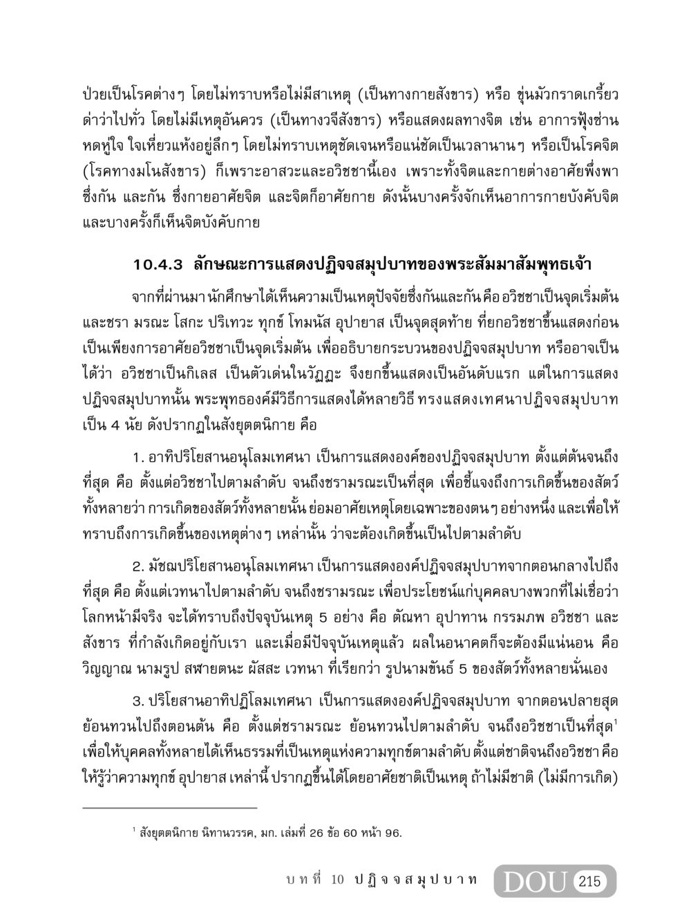 ความสัมพันธ์ระหว่างจิตและกาย MD 408 สมาธิ 8 หน้า 225