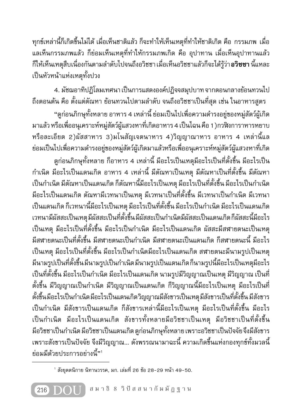 ความทุกข์และเหตุแห่งการเกิดขึ้น MD 408 สมาธิ 8 หน้า 226