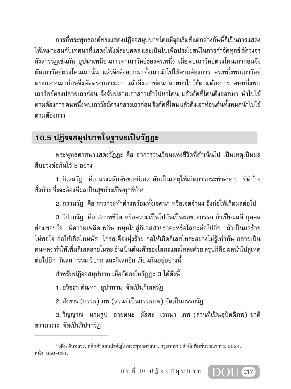ปฏิจจสมุปบาทและวัฏฏะแห่งชีวิตในพระพุทธศาสนา MD 408 สมาธิ 8 หน้า 227