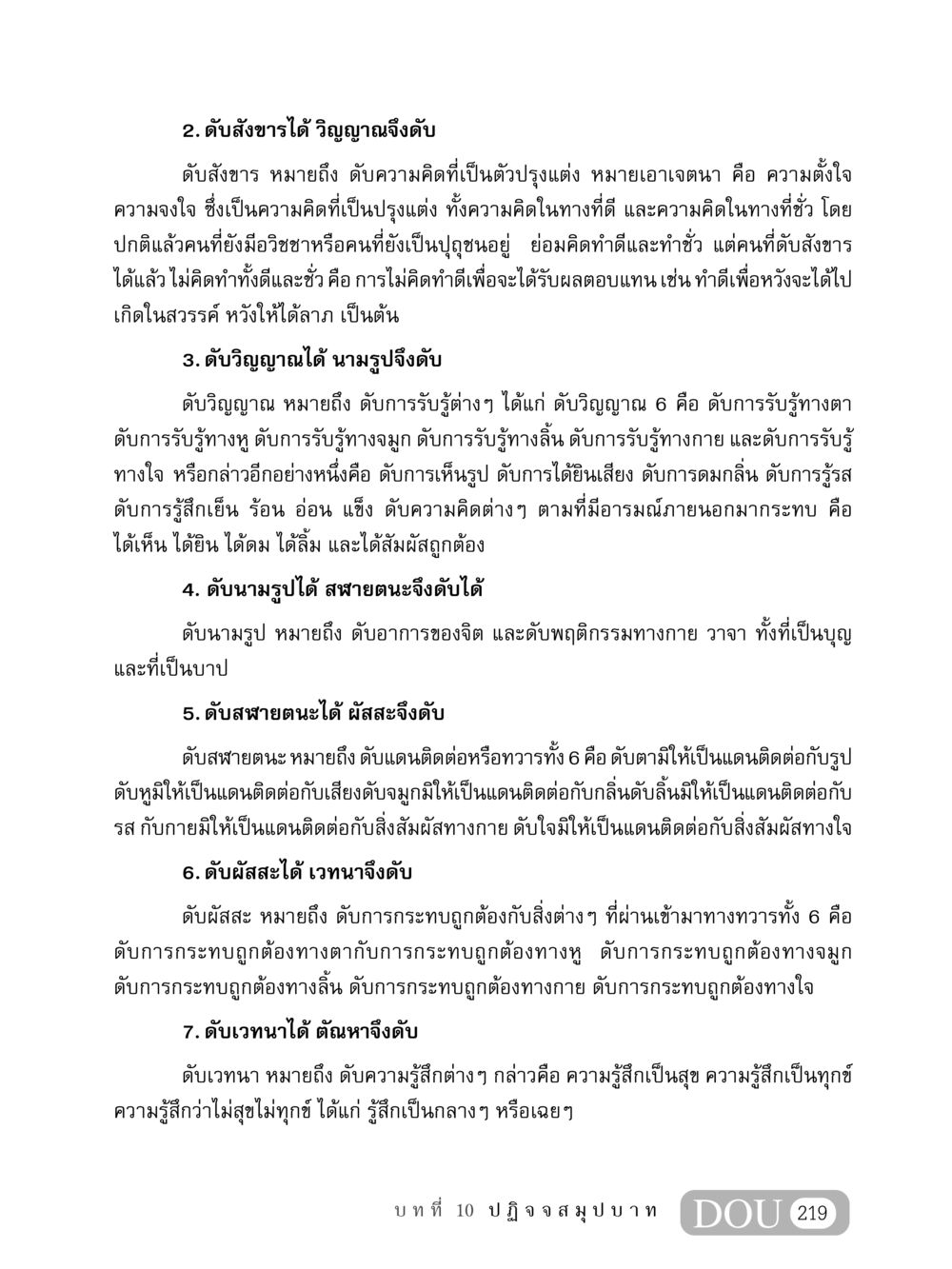 การดับสังขารและวิญญาณ MD 408 สมาธิ 8 หน้า 229