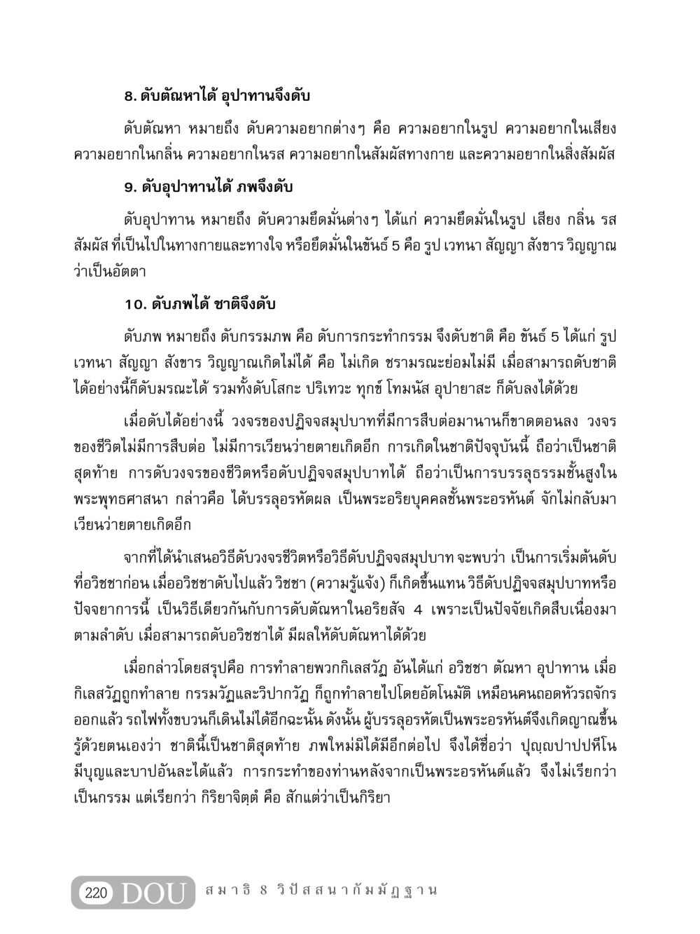 การดับตัณหาและอุปาทานในพระพุทธศาสนา MD 408 สมาธิ 8 หน้า 230