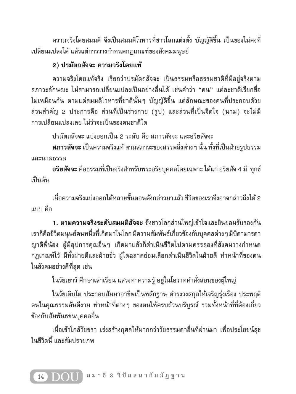 ความจริงในปรัชญา: สมมติและปรมัตถสัจจะ MD 408 สมาธิ 8 หน้า 24