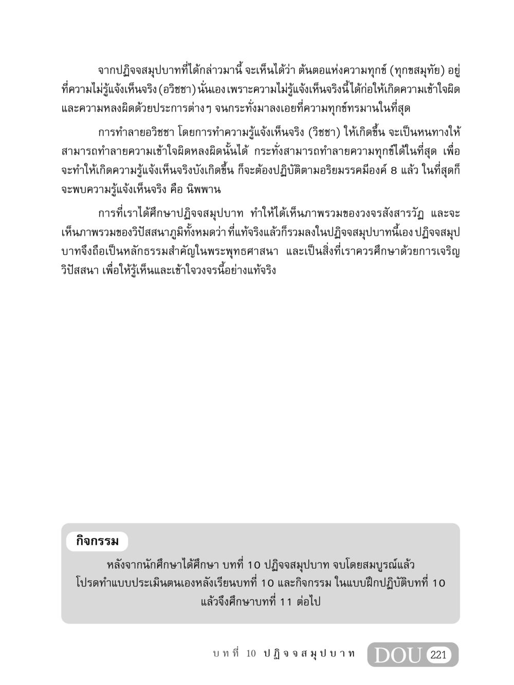 ปฏิจจสมุปบาท: ต้นตอแห่งความทุกข์ MD 408 สมาธิ 8 หน้า 231