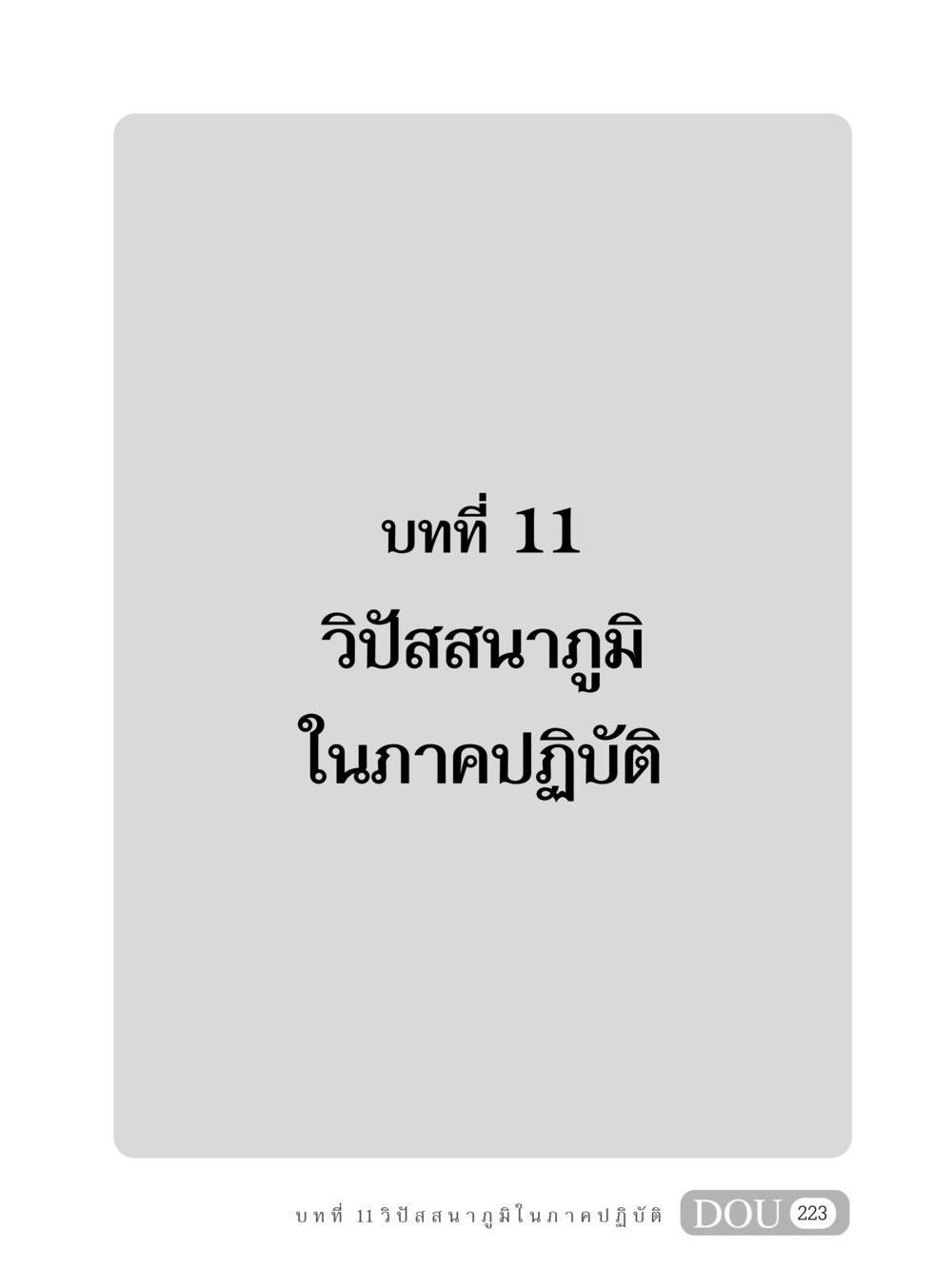 null MD 408 สมาธิ 8 หน้า 233