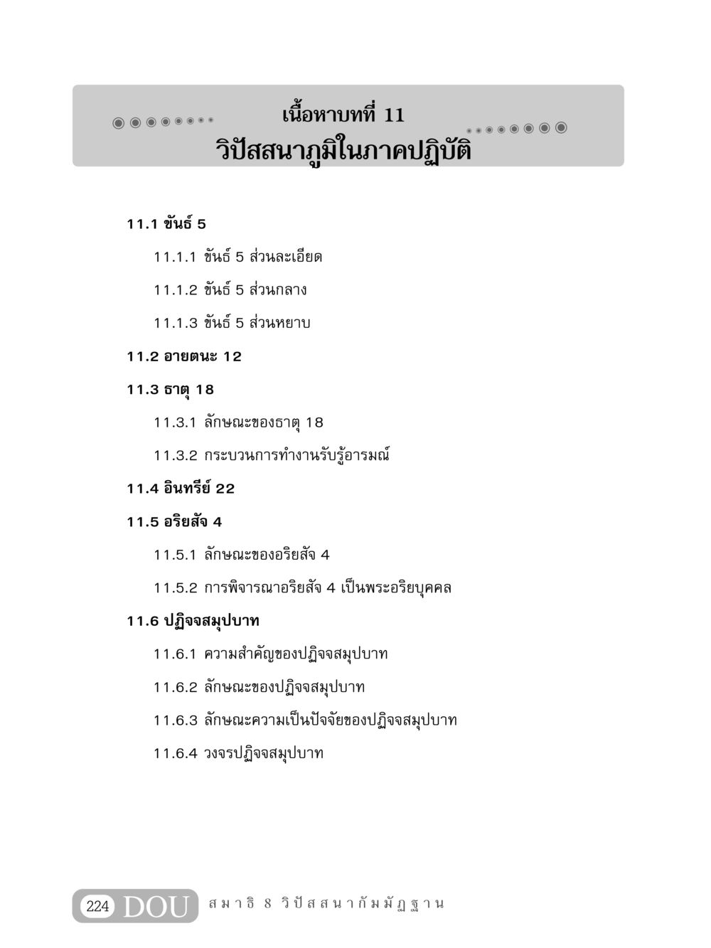 ขันธ์ 5 และปฏิจจสมุปบาท MD 408 สมาธิ 8 หน้า 234