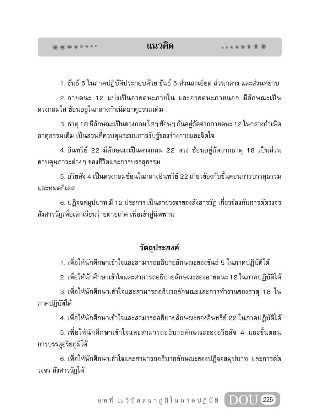 แนวคิดเกี่ยวกับขันธ์ 5 และอริยสัจ 4 MD 408 สมาธิ 8 หน้า 235