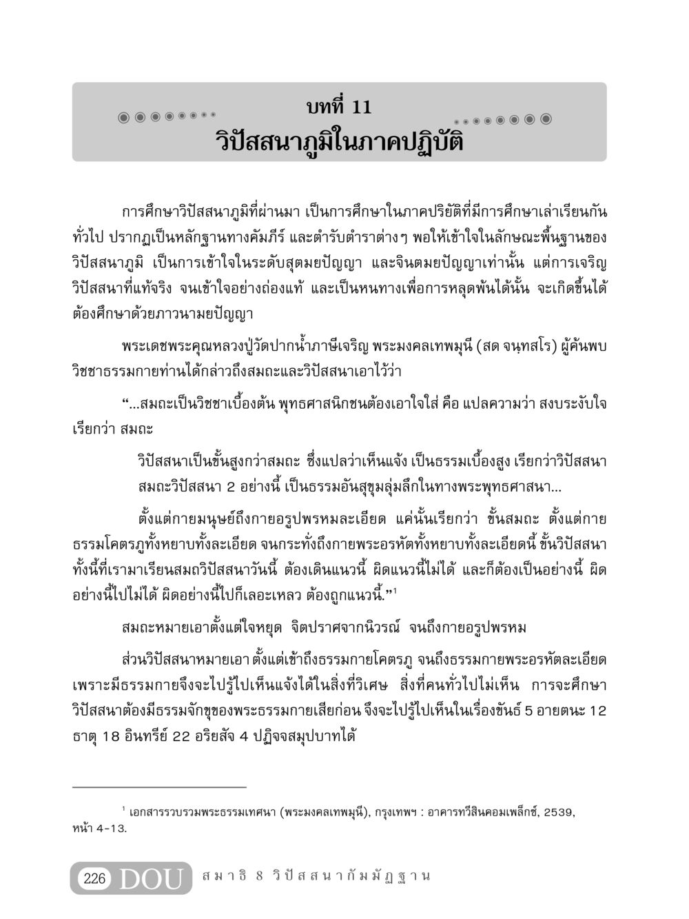 วิปัสสนาภูมิในภาคปฏิบัติ MD 408 สมาธิ 8 หน้า 236