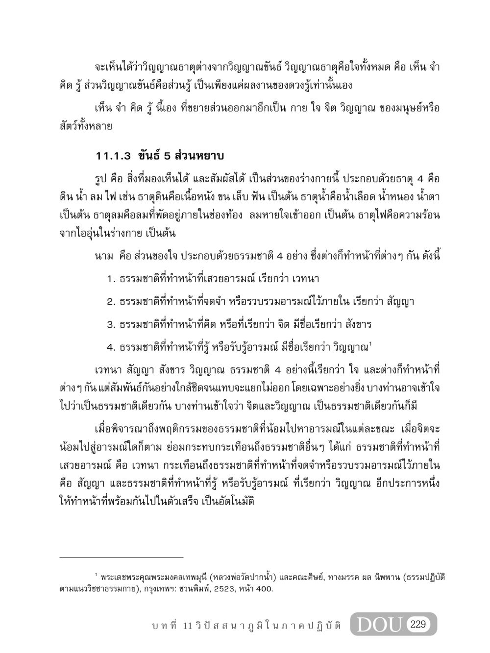 การศึกษาเกี่ยวกับวิญญาณธาตุและขันธ์ 5 MD 408 สมาธิ 8 หน้า 239