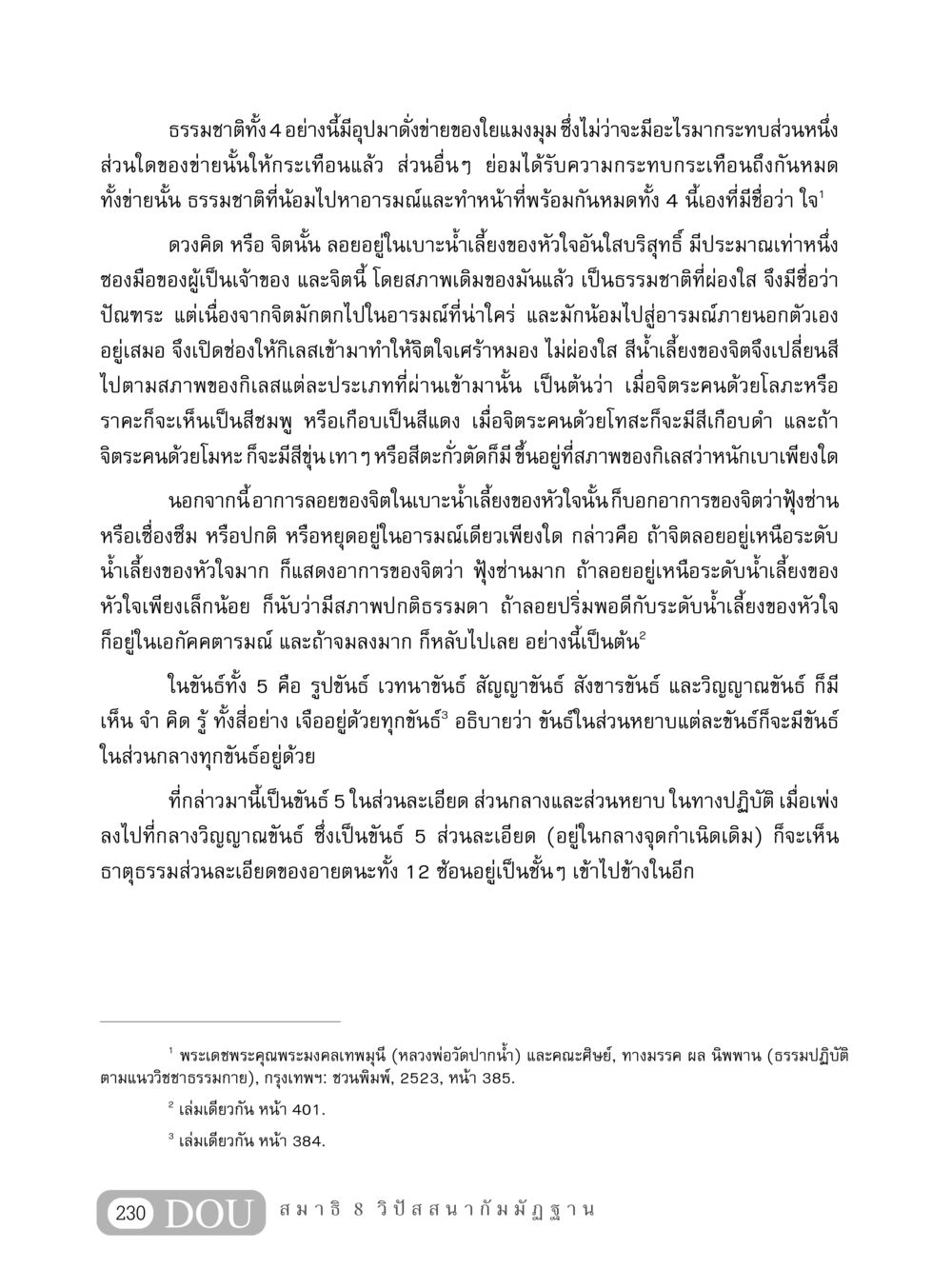 ธรรมชาติและจิต: ความเชื่อมโยงแห่งขันธ์ 5 MD 408 สมาธิ 8 หน้า 240