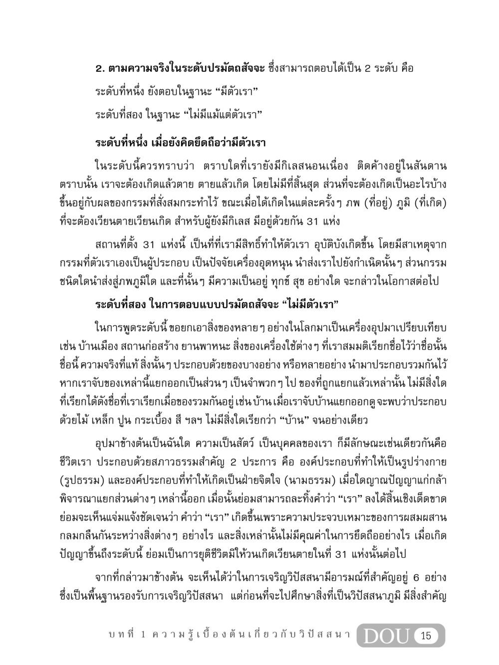 ความหมายของตัวตนในระดับปรมัตถสัจจะ MD 408 สมาธิ 8 หน้า 25