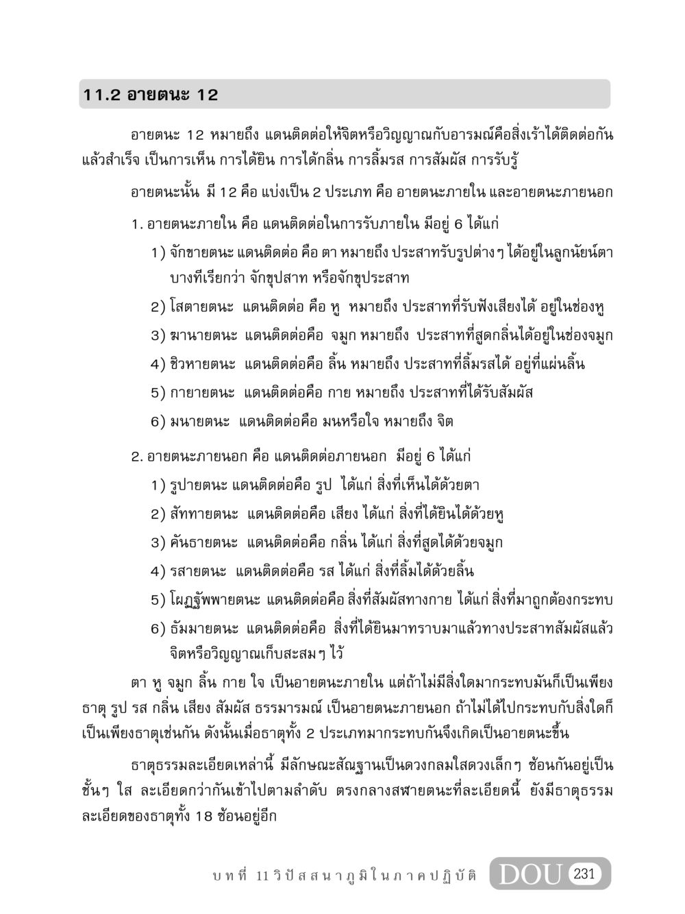 อายตนะ 12: การติดต่อของจิตและอารมณ์ MD 408 สมาธิ 8 หน้า 241