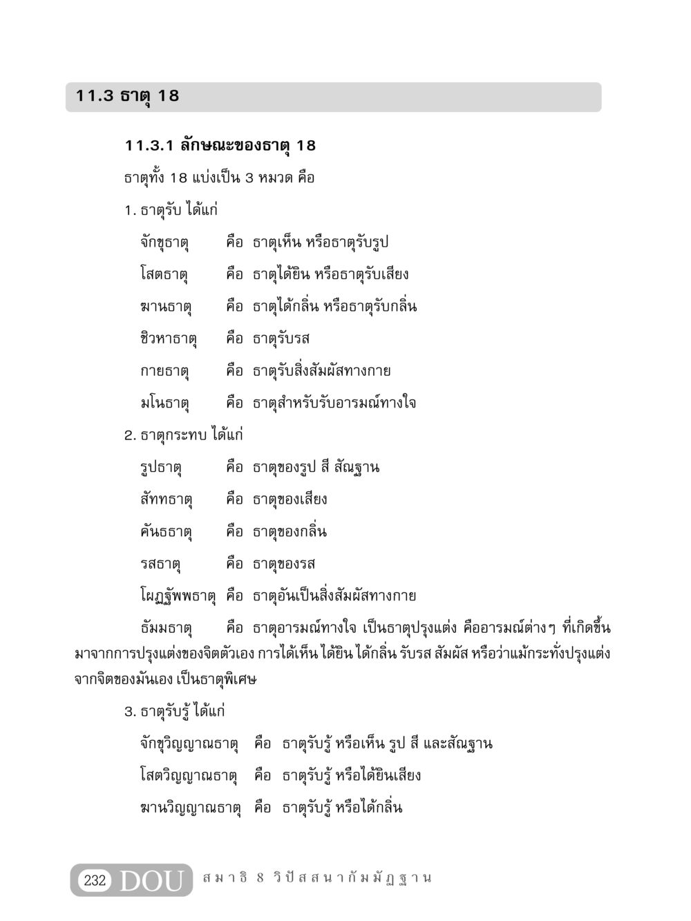 ธาตุ 18 และลักษณะของมัน MD 408 สมาธิ 8 หน้า 242