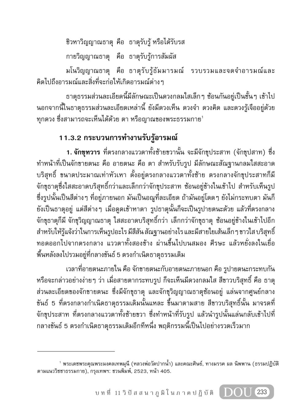 การทำงานของธาตุและการรับรู้อารมณ์ในธรรมกาย MD 408 สมาธิ 8 หน้า 243