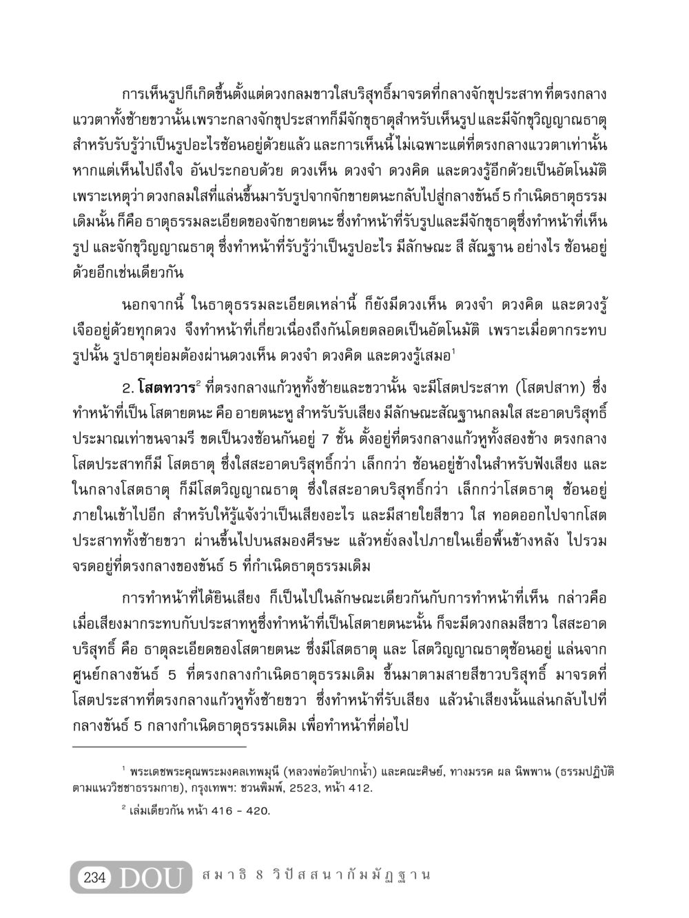 การดูและการได้ยิน: ธรรมชาติของความรู้สึก MD 408 สมาธิ 8 หน้า 244