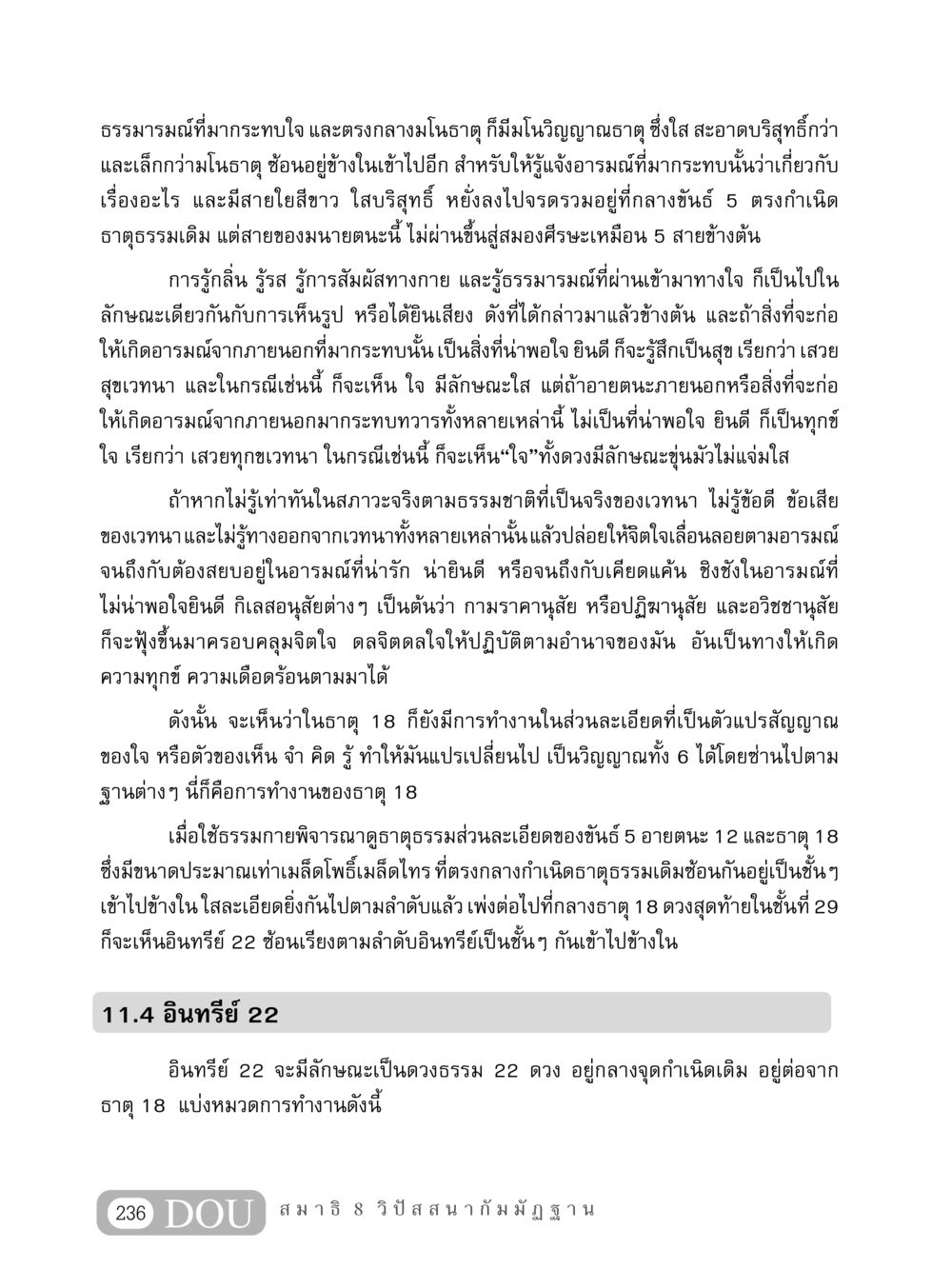 การทำงานของใจและอารมณ์ MD 408 สมาธิ 8 หน้า 246