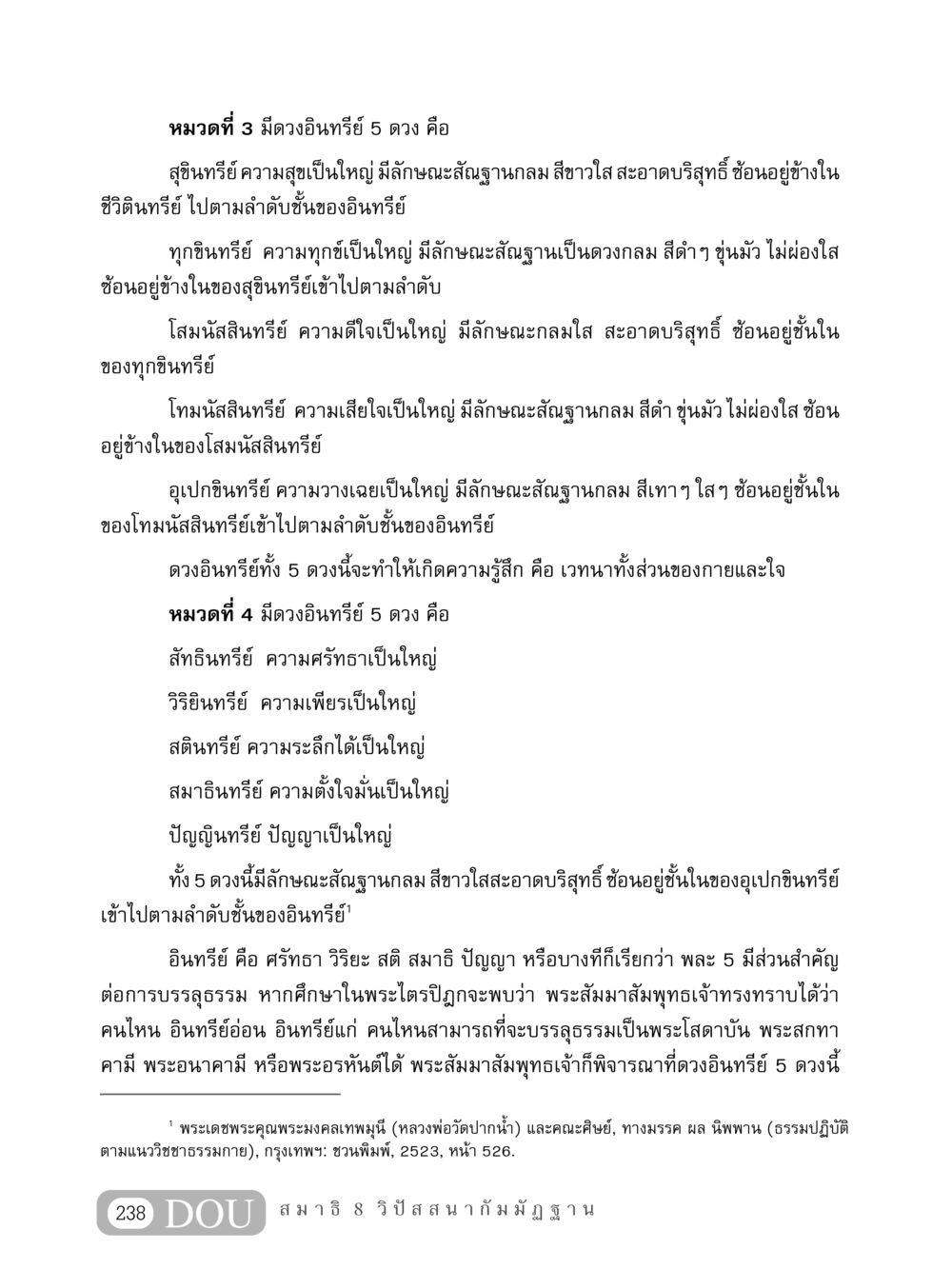 ดวงอินทรีย์ทั้ง 5 และความสำคัญต่อการบรรลุธรรม MD 408 สมาธิ 8 หน้า 248
