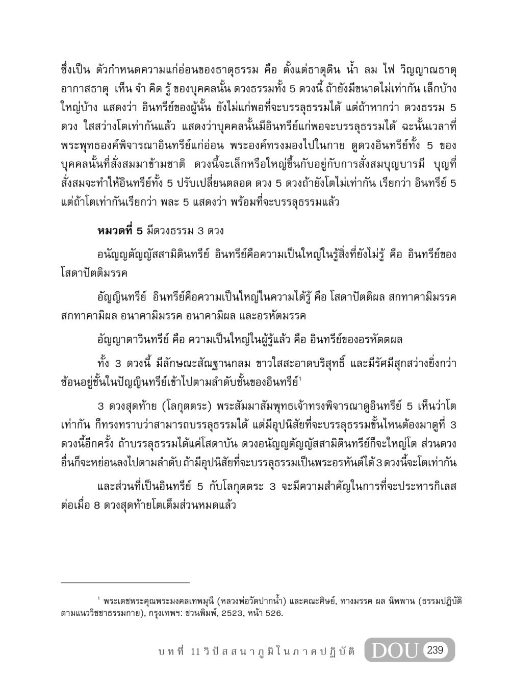 การพิจารณาอินทรีย์และดวงธรรมเพื่อการบรรลุธรรม MD 408 สมาธิ 8 หน้า 249