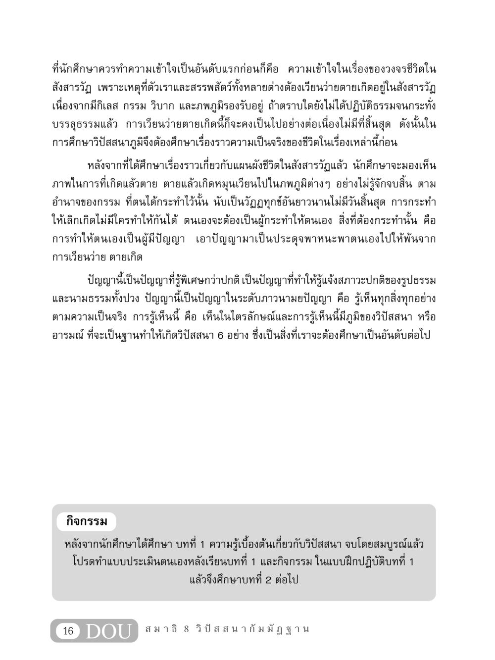ความเข้าใจในวงจรชีวิตและการปฏิบัติปัญญา MD 408 สมาธิ 8 หน้า 26
