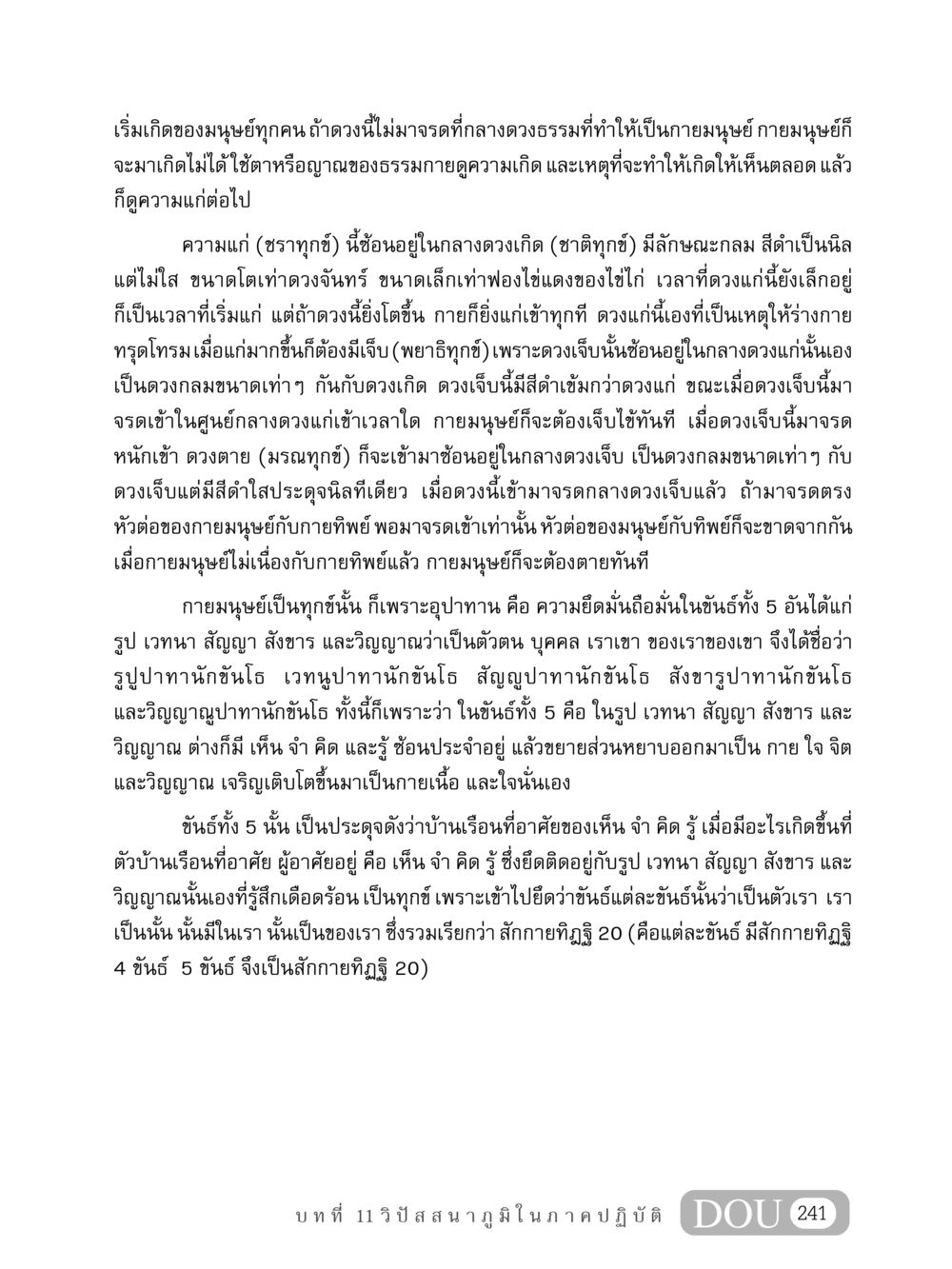การเกิดและความแก่ของมนุษย์ MD 408 สมาธิ 8 หน้า 251