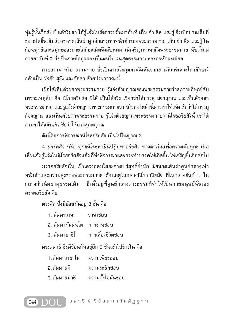 การพิจารณานิโรธอริยสัจ MD 408 สมาธิ 8 หน้า 254