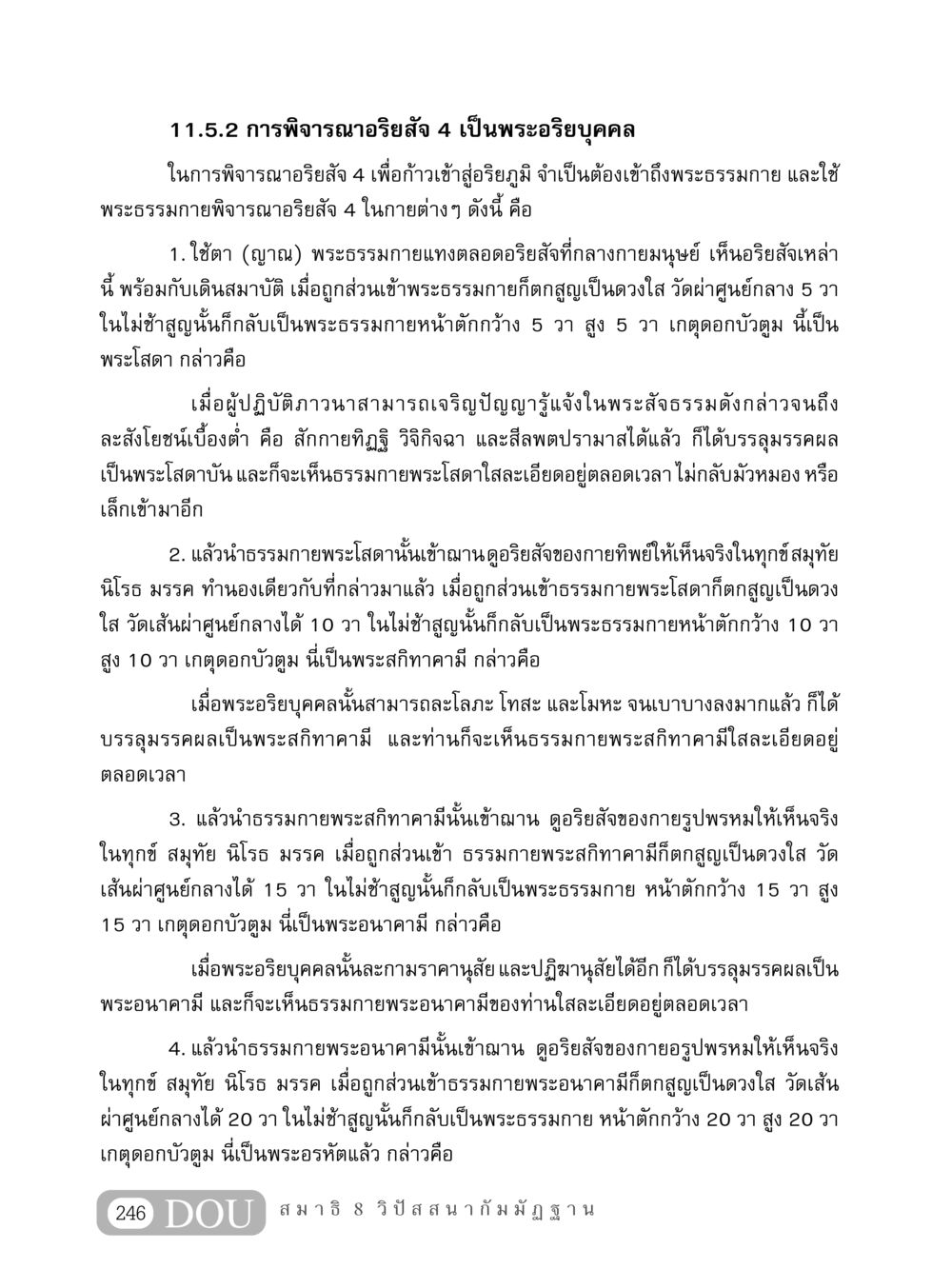 การพิจารณาอริยสัจ 4 เป็นพระอริยบุคคล MD 408 สมาธิ 8 หน้า 256