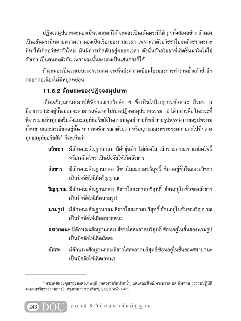 ปฏิจจสมุปบาทและการพิจารณาอริยสัจ MD 408 สมาธิ 8 หน้า 258